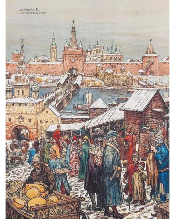 Легенды русских столиц. От старой Ладоги до Москвы