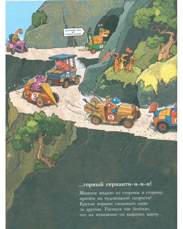 Друзья-динозаврики. Супергонка: книжка-картинка