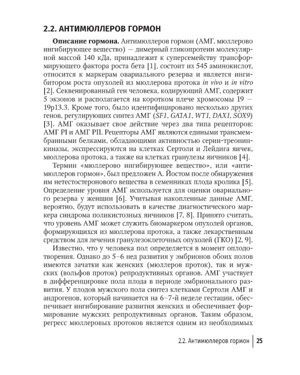 Гормональные исследования и их интерпретация в практике врача акушера-гинеколога: руководство для врачей