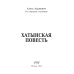Хатынская повесть