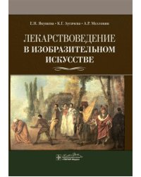 Лекарствоведение в изобразительном искусстве