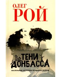 Тени Донбасса. Маленькие истории большой войны