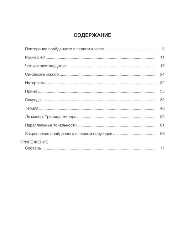 Сольфеджио: 2 кл. ДШИ, ДМШ и ДХШ. В 2 ч. Ч. 1: первое полугодие