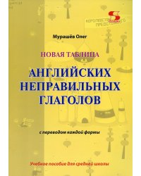 Новая таблица английских неправильных глаголов с переводом каждой формы: Учебное пособие для средней школы