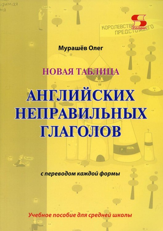 Новая таблица английских неправильных глаголов с переводом каждой формы: Учебное пособие для средней школы Новая таблица английских неправильных глаголов с переводом каждой формы: Учебное пособие для средней школы