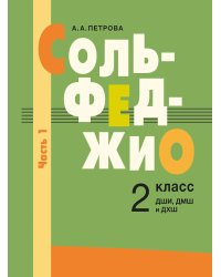 Сольфеджио: 2 кл. ДШИ, ДМШ и ДХШ. В 2 ч. Ч. 1: первое полугодие