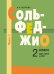 Сольфеджио: 2 кл. ДШИ, ДМШ и ДХШ. В 2 ч. Ч. 1: первое полугодие