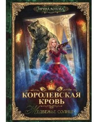 Королевская кровь - 5: Медвежье солнце