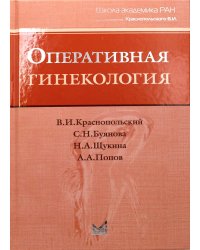 Оперативная гинекология. 4-е изд