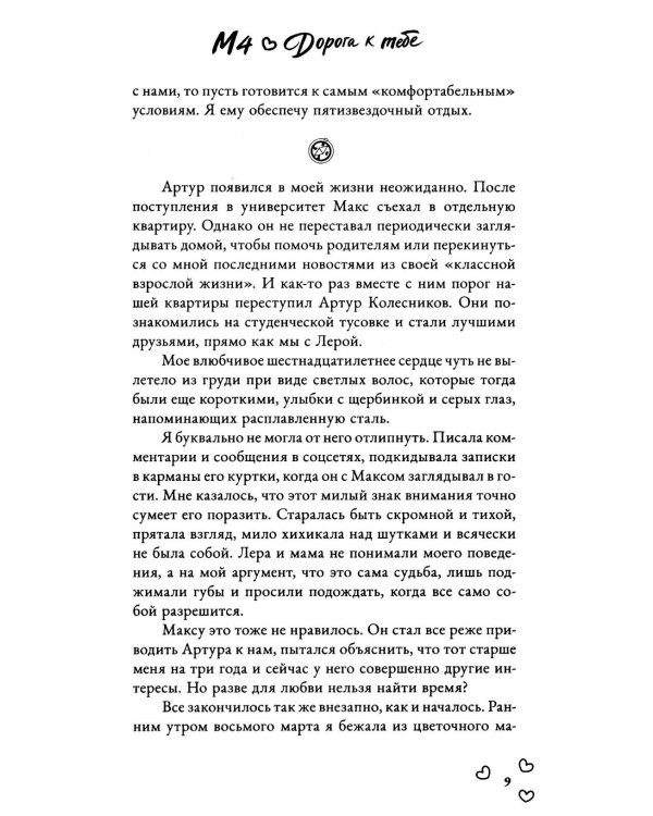 Дополнительное изображение книги «М4. Дорога к тебе»