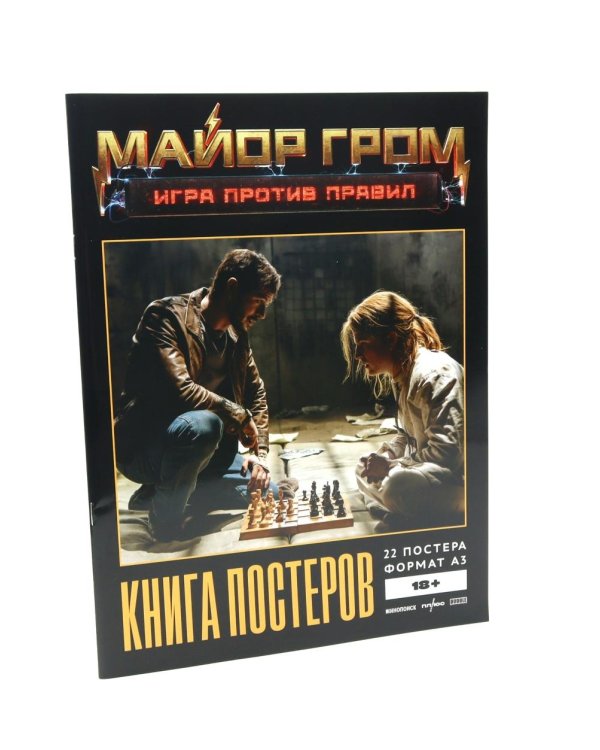 Постербук "Майор Гром: Игра против правил"