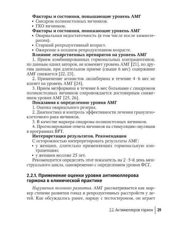 Гормональные исследования и их интерпретация в практике врача акушера-гинеколога: руководство для врачей