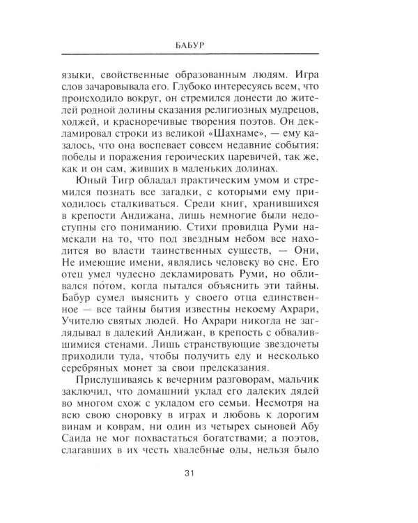 Бабур. Основатель империи Великих Моголов