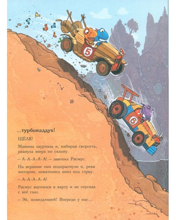 Друзья-динозаврики. Супергонка: книжка-картинка