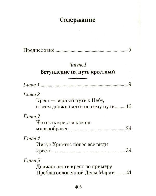 Царский путь Креста Господня, вводящий в Жизнь Вечную