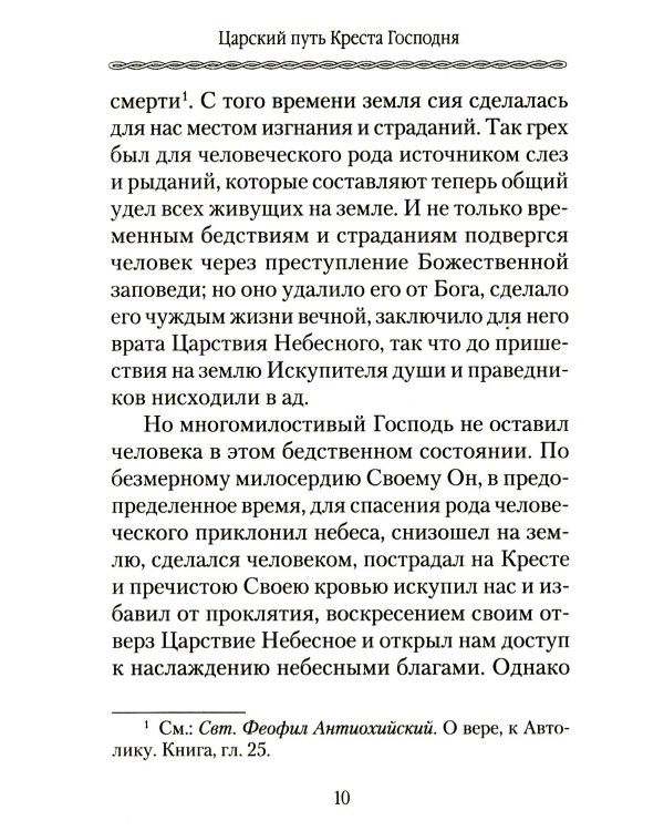 Царский путь Креста Господня, вводящий в Жизнь Вечную