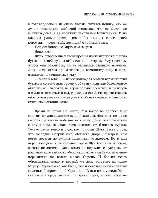 Шут. Кн. 3: Солнечный ветер