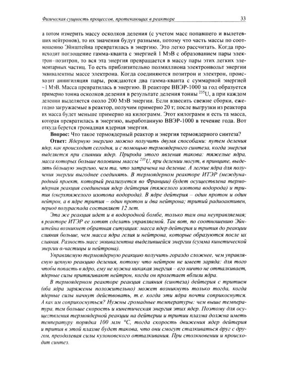 Беседы о ядерной энергетике, физике реакторов и технологии модульных быстрых реакторов с теплоносителем свинец-висмут. Для начинающих и не только