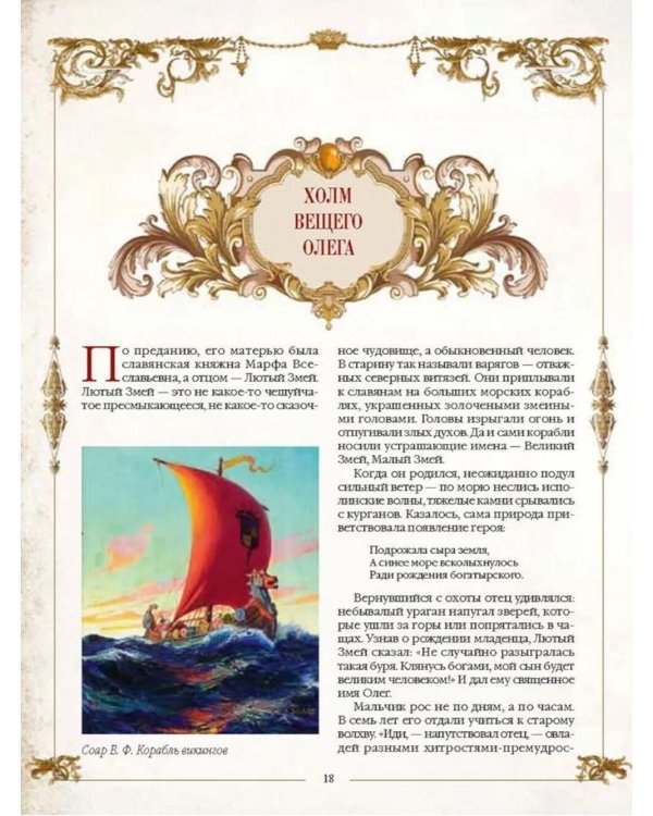 Легенды русских столиц. От старой Ладоги до Москвы