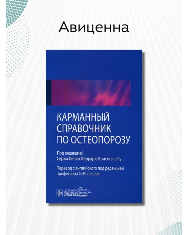 Дополнительное изображение книги «Карманный справочник по остеопорозу»