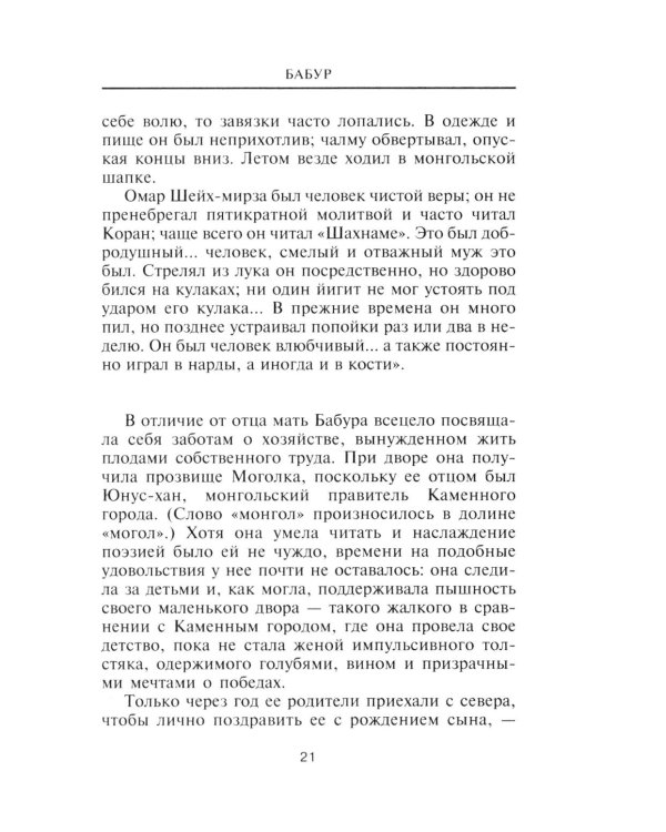 Бабур. Основатель империи Великих Моголов