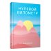 Нулевой километр. Путь к счастью: роман