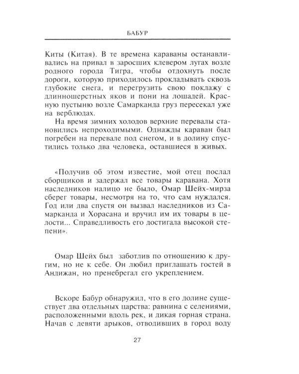 Бабур. Основатель империи Великих Моголов