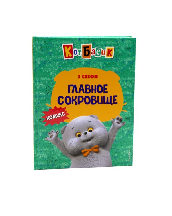 Кот Басик: Комикс: 3 сезона (комплект из 3-х книг)