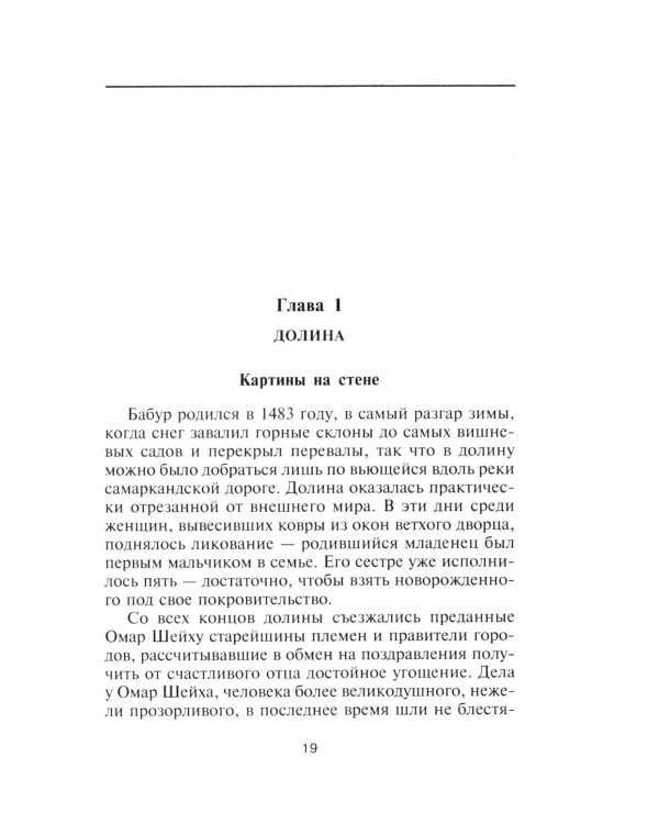 Бабур. Основатель империи Великих Моголов