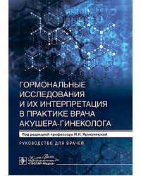 Гормональные исследования и их интерпретация в практике врача акушера-гинеколога: руководство для врачей