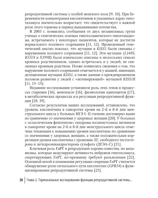Гормональные исследования и их интерпретация в практике врача акушера-гинеколога: руководство для врачей