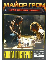 Постербук "Майор Гром: Игра против правил"