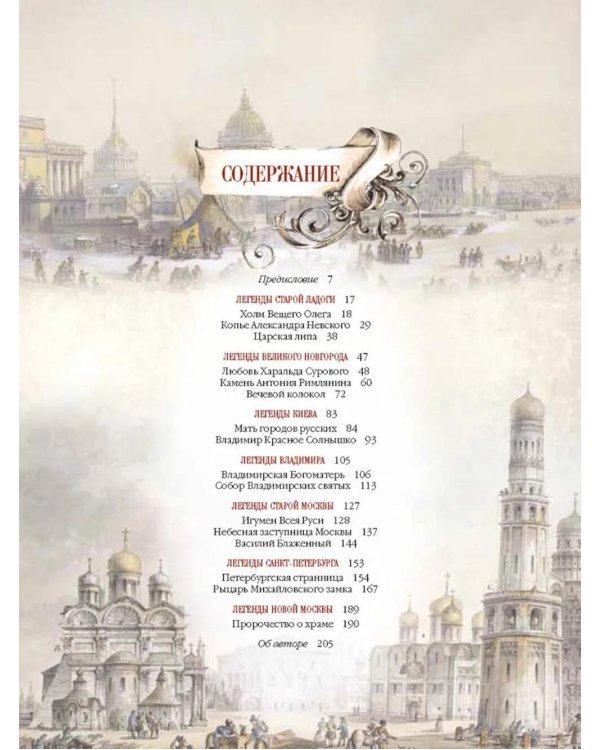 Легенды русских столиц. От старой Ладоги до Москвы