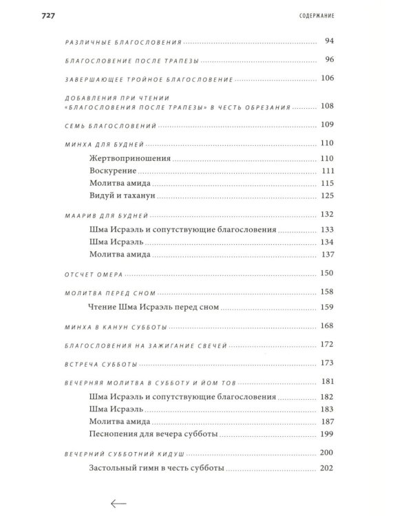 Молитвенник “Хвала Всевышнему” (Cидур Тегилат Гашем)