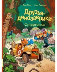 Друзья-динозаврики. Супергонка: книжка-картинка