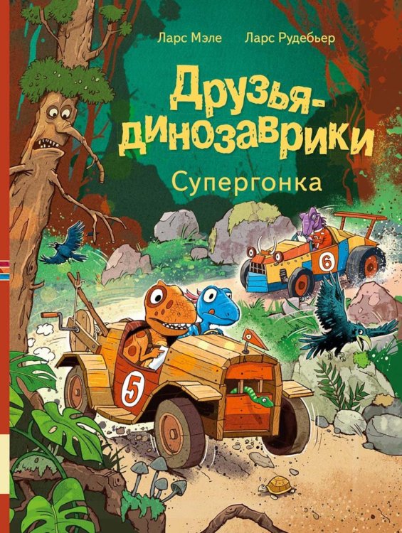 Друзья-динозаврики. Супергонка: книжка-картинка
