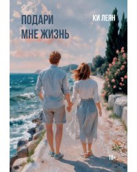 Подари мне жизнь