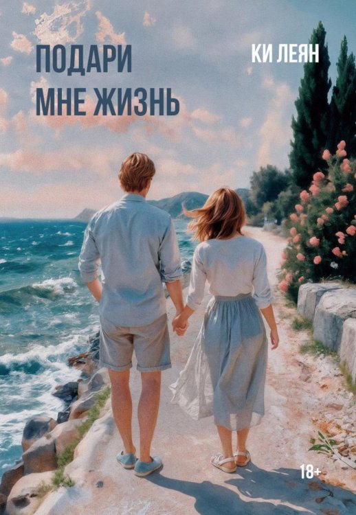 Подари мне жизнь