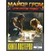 Постербук "Майор Гром: Игра против правил"