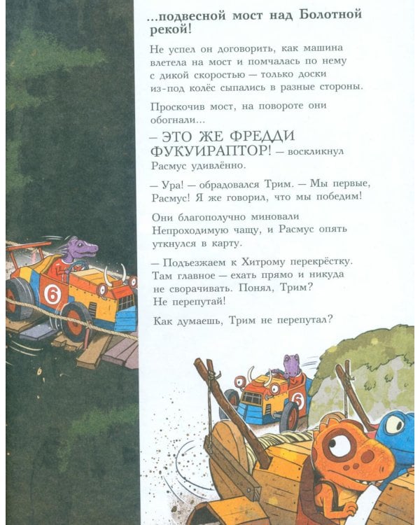 Друзья-динозаврики. Супергонка: книжка-картинка