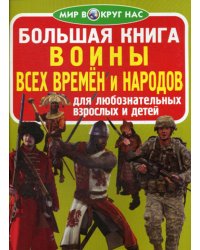 Большая книга. Воины всех времен и народов. Для любознательных взрослых и детей. (код 65-1)