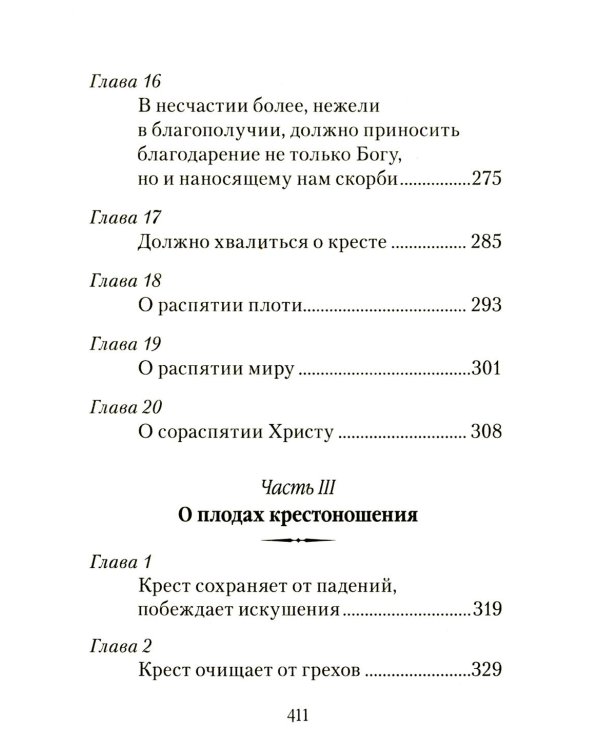 Царский путь Креста Господня, вводящий в Жизнь Вечную