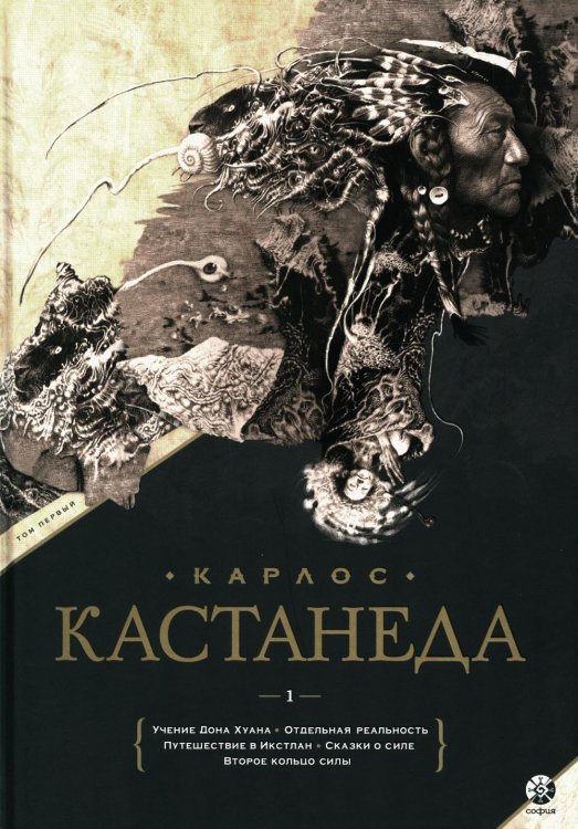 Учение дона Хуана. Отдельная реальность. Путешествие в Икстлан. Сказки о силе. Второе кольцо силы. Том 1 Учение дона Хуана. Отдельная реальность. Путешествие в Икстлан. Сказки о силе. Второе кольцо силы. Том 1