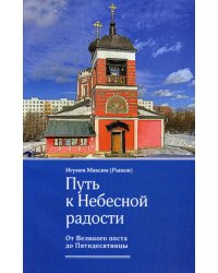 Путь к Небесной радости. От Великого поста до Пятидесятницы