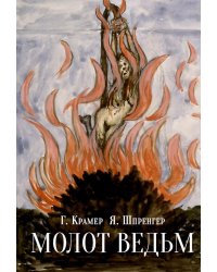 Молот ведьм