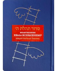 Молитвенник “Хвала Всевышнему” (Cидур Тегилат Гашем)