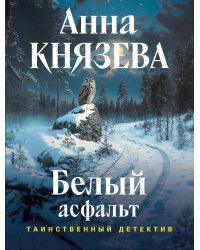 Белый асфальт