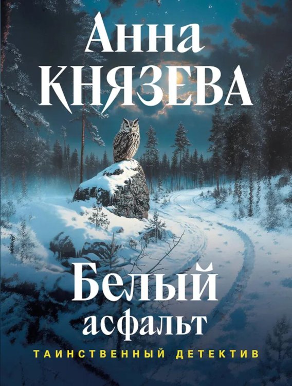 Обложка книги «Белый асфальт» — Князева Анна, ISBN 9785042443930