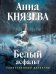 Обложка книги «Белый асфальт» — Князева Анна, ISBN 9785042443930