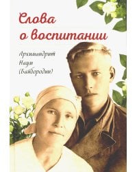 Слова о воспитании